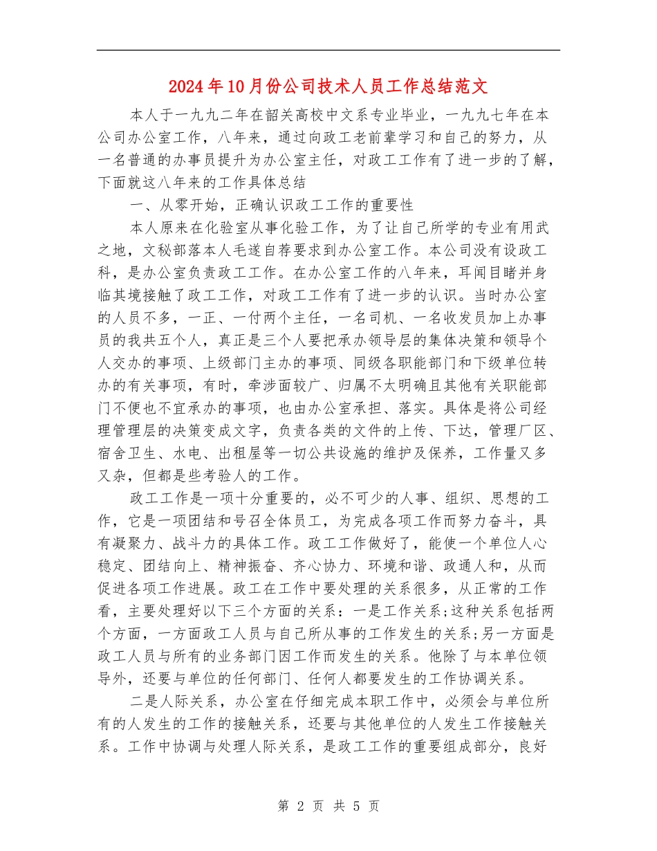 2024年10月份公司技术人员工作总结范文_第2页