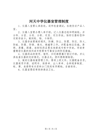 河天中学仪器室管理规章制度
