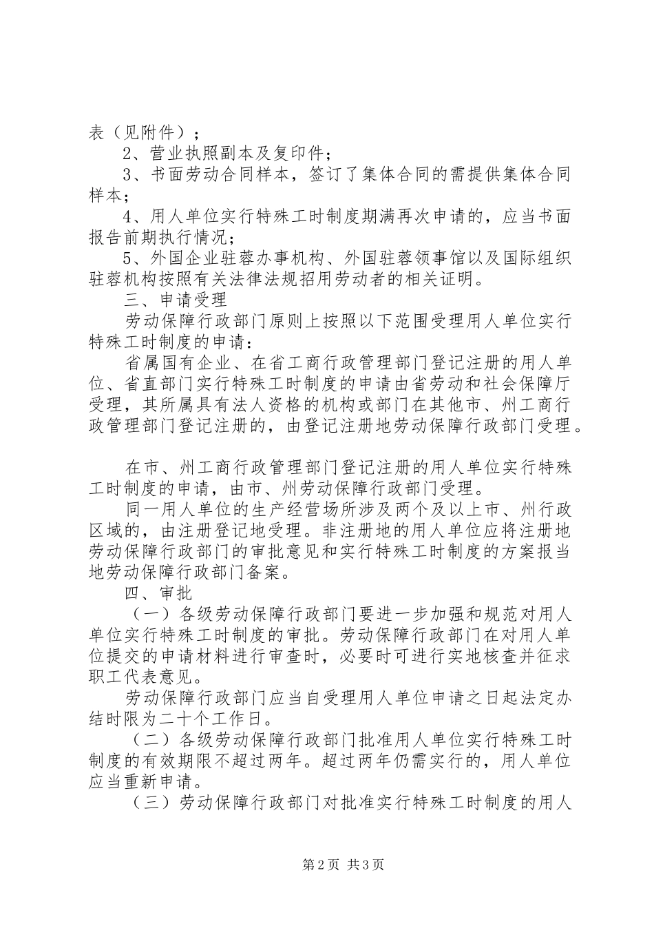 用人单位实行特殊工时规章制度申请报告 _第2页
