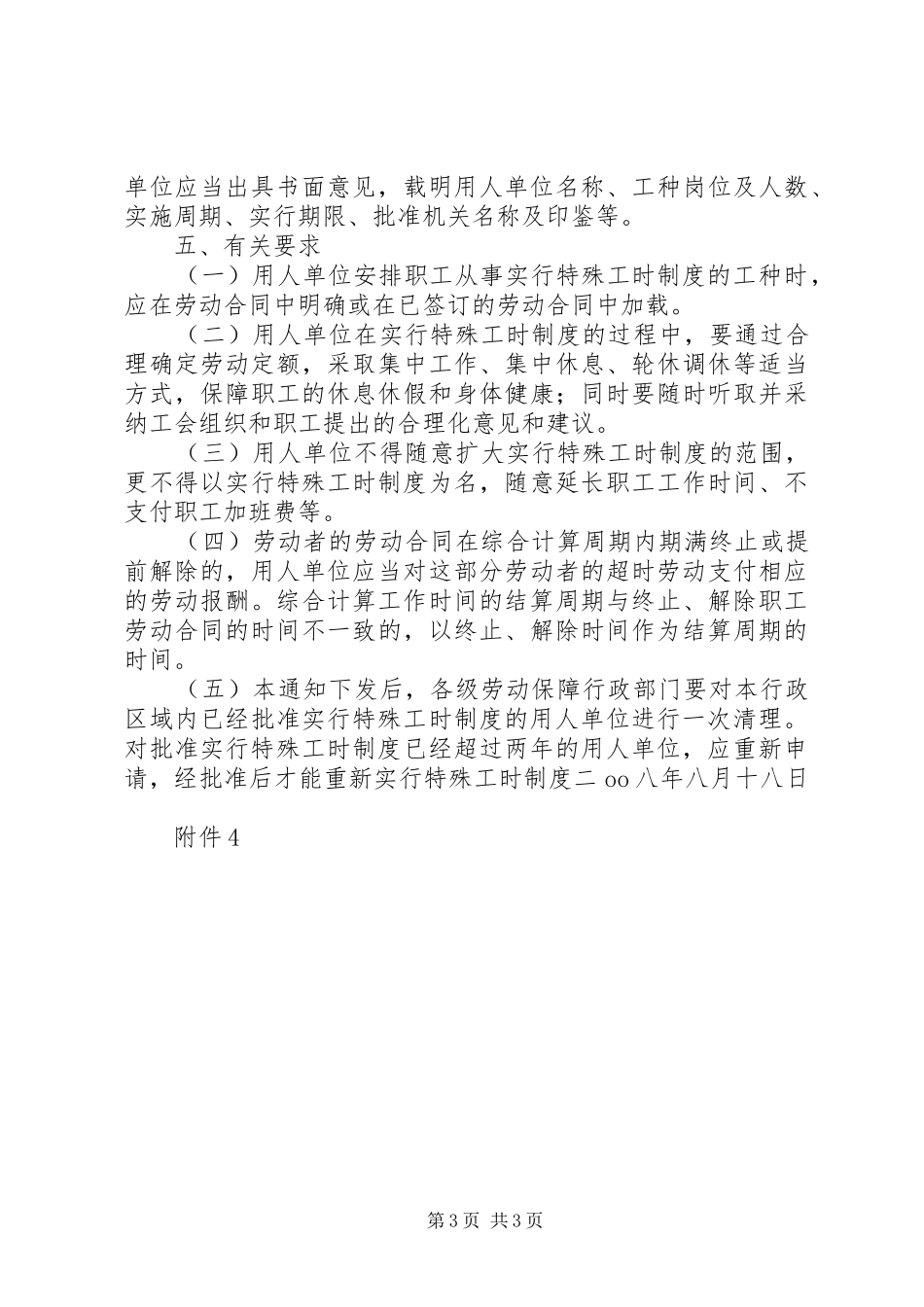 用人单位实行特殊工时规章制度申请报告 _第3页