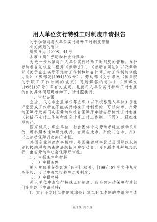 用人单位实行特殊工时规章制度申请报告 