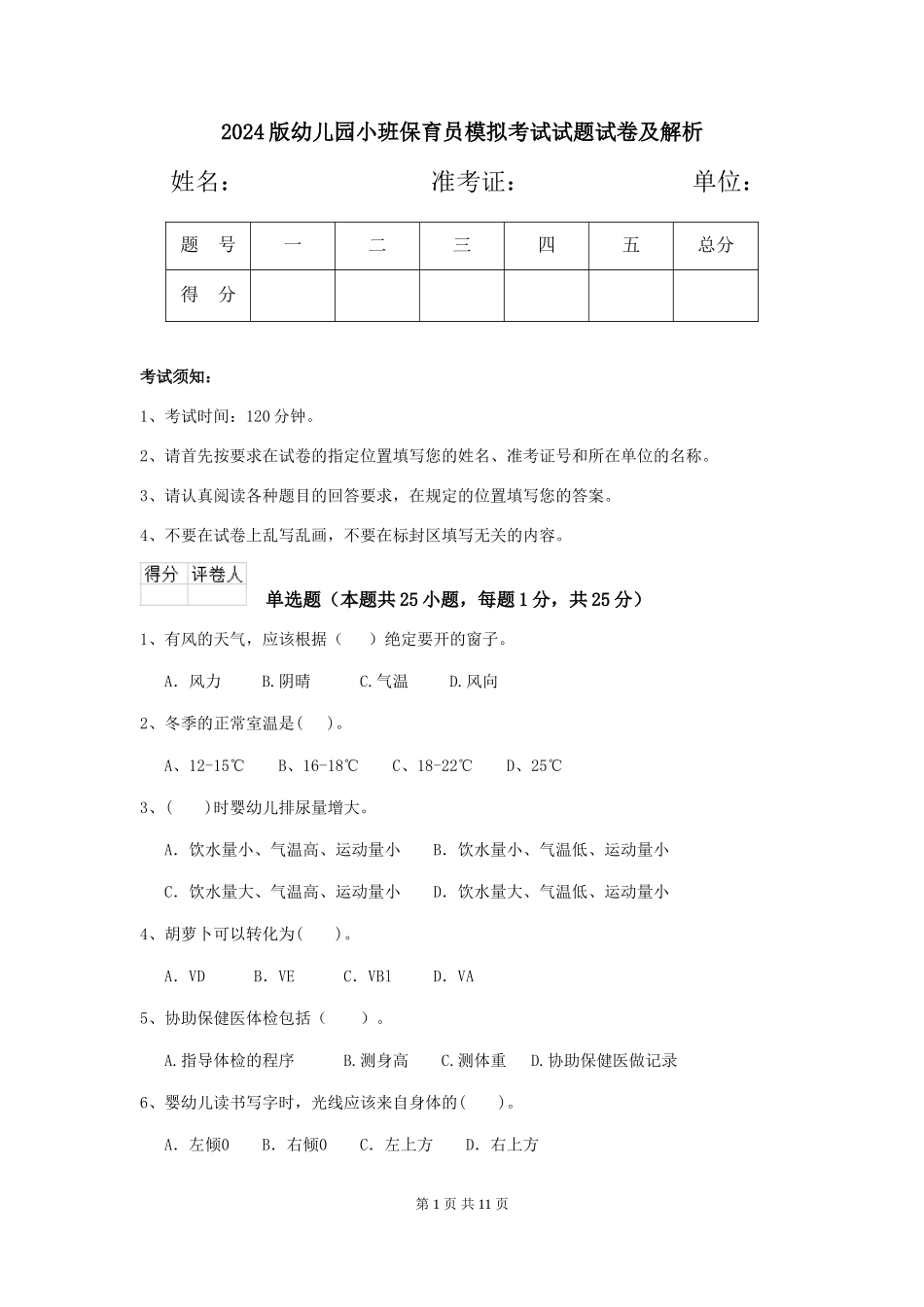 2024版幼儿园小班保育员模拟考试试题试卷及解析_第1页