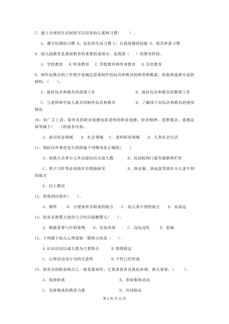 2024版幼儿园小班保育员模拟考试试题试卷及解析_第2页