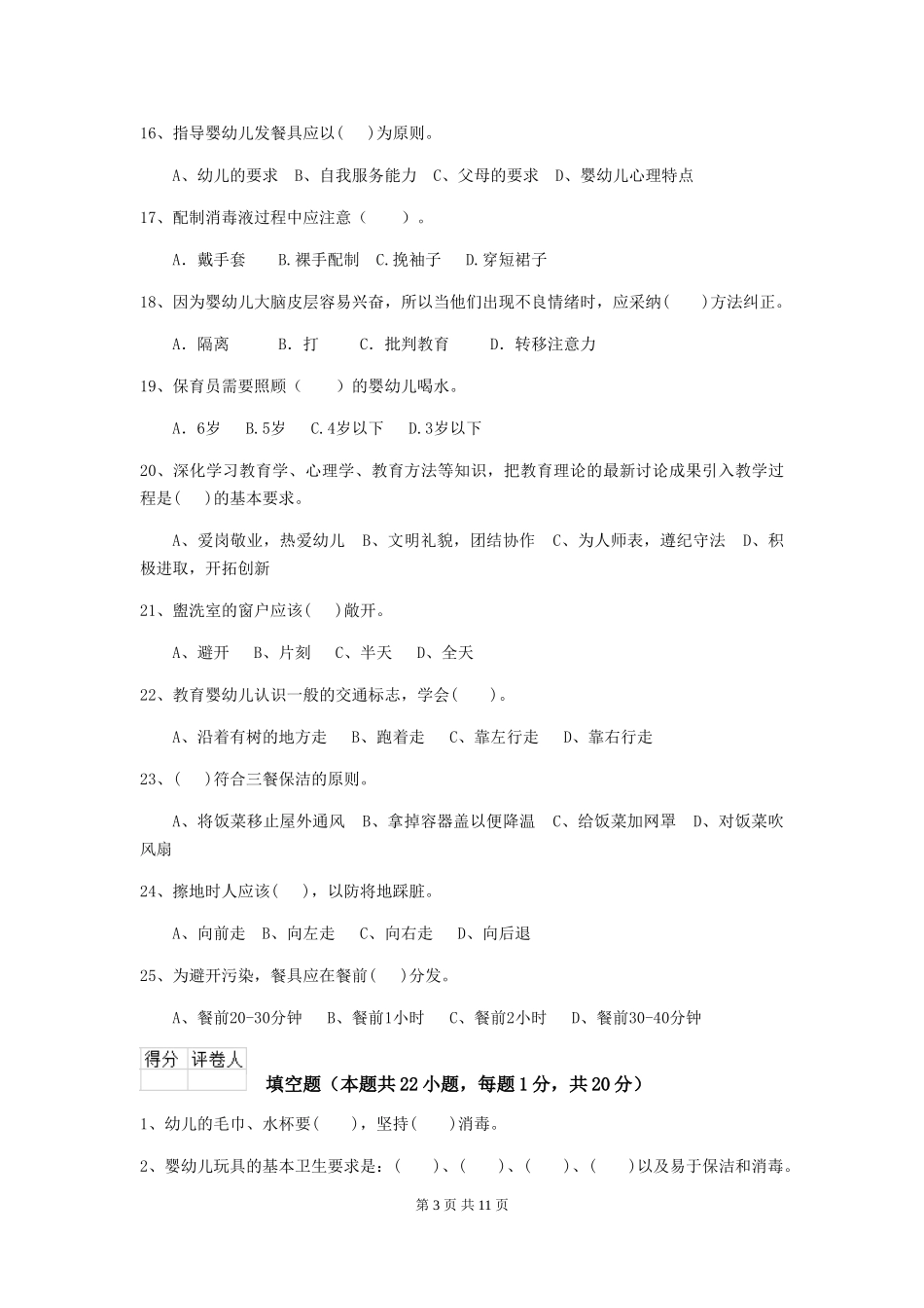 2024版幼儿园小班保育员模拟考试试题试卷及解析_第3页