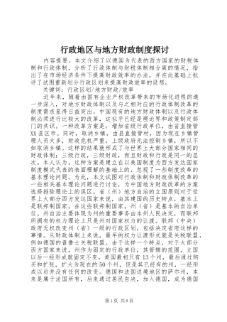 行政地区与地方财政规章制度探讨