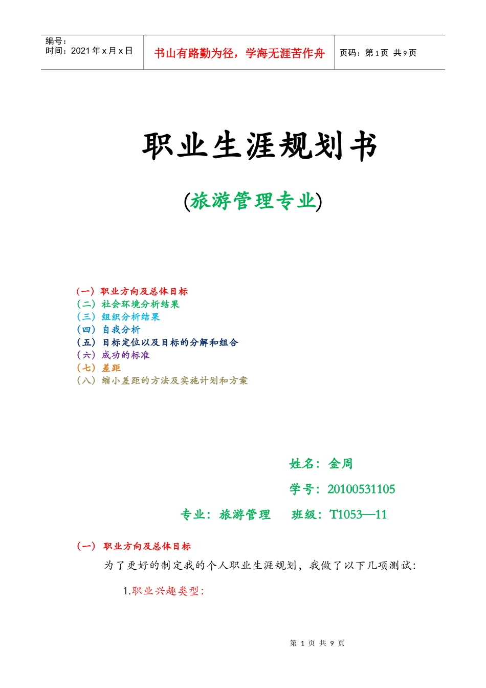 旅游管理专业职业生涯规划书_第1页