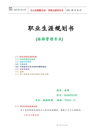 旅游管理专业职业生涯规划书