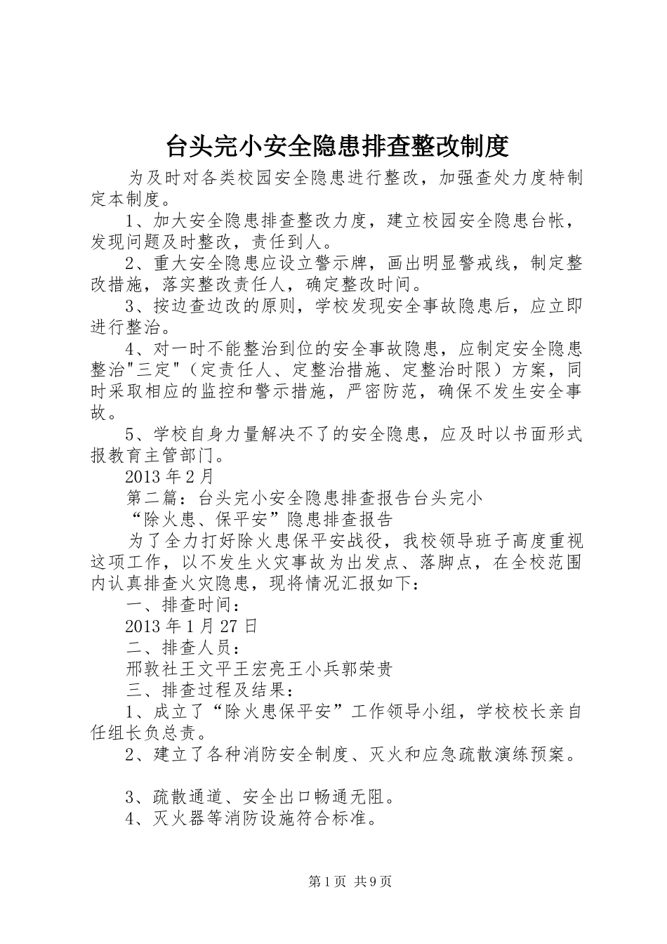台头完小安全隐患排查整改规章制度_第1页