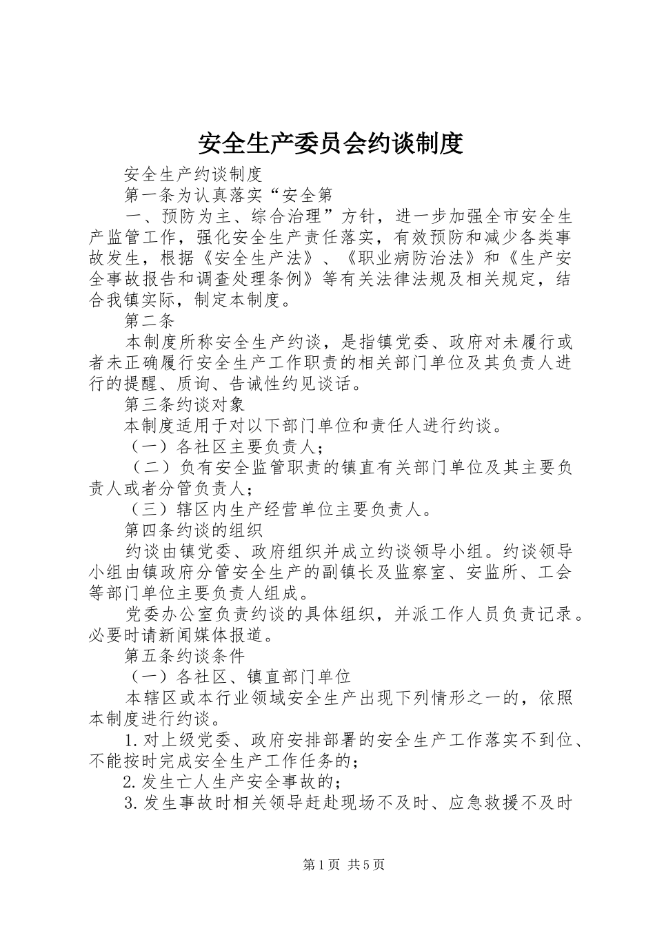 安全生产委员会约谈规章制度_第1页