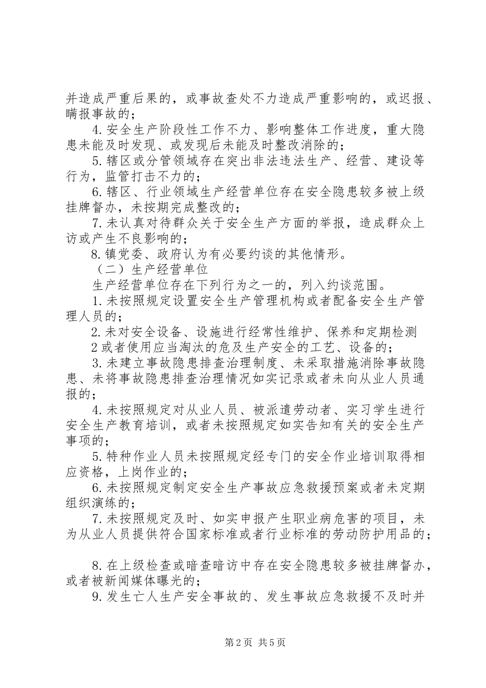 安全生产委员会约谈规章制度_第2页