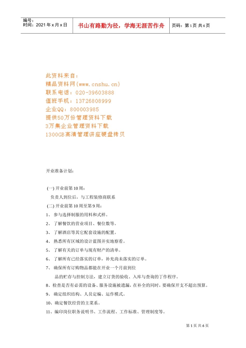 餐饮业开业筹备工作计划书_第1页