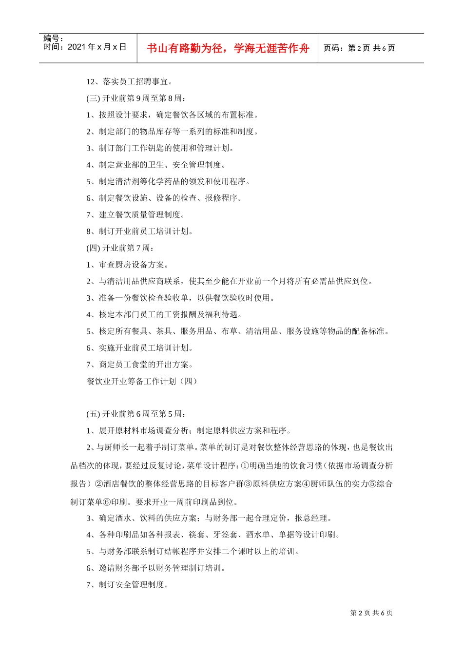 餐饮业开业筹备工作计划书_第2页