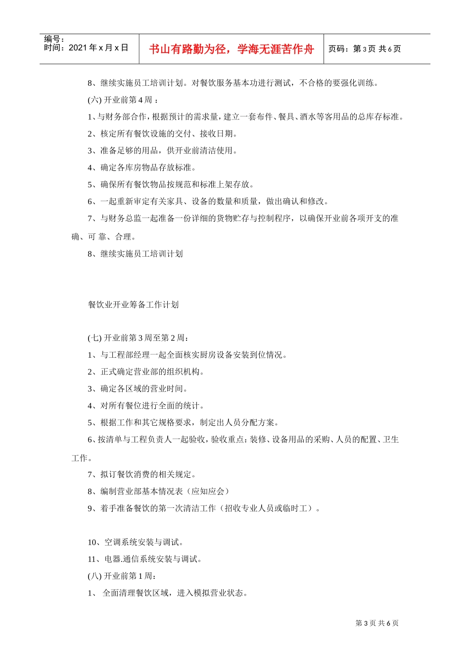 餐饮业开业筹备工作计划书_第3页