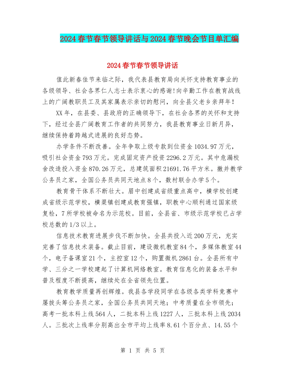 2024春节春节领导讲话与2024春节晚会节目单汇编_第1页