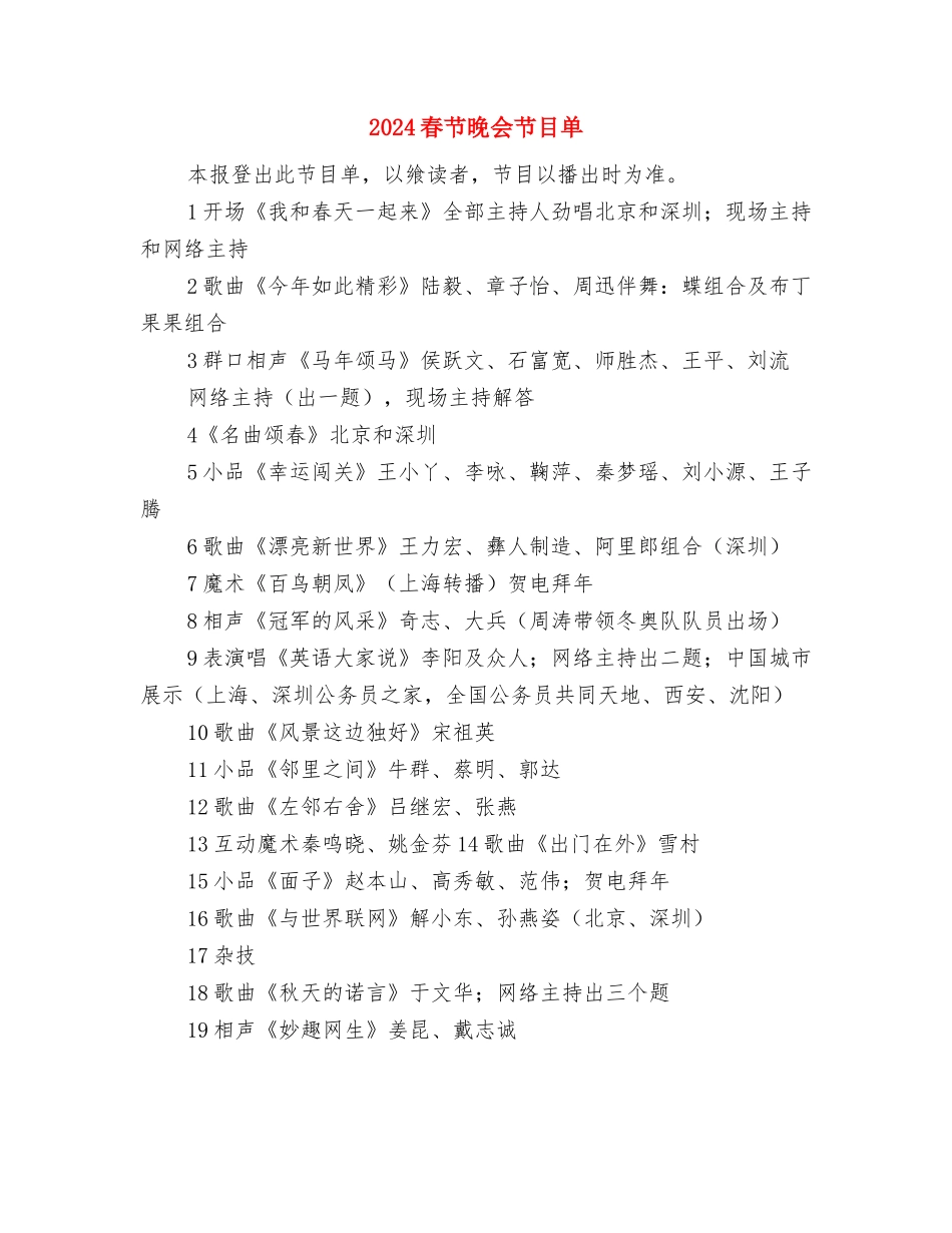 2024春节春节领导讲话与2024春节晚会节目单汇编_第3页