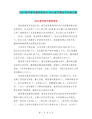 2024春节春节领导讲话与2024春节晚会节目单汇编