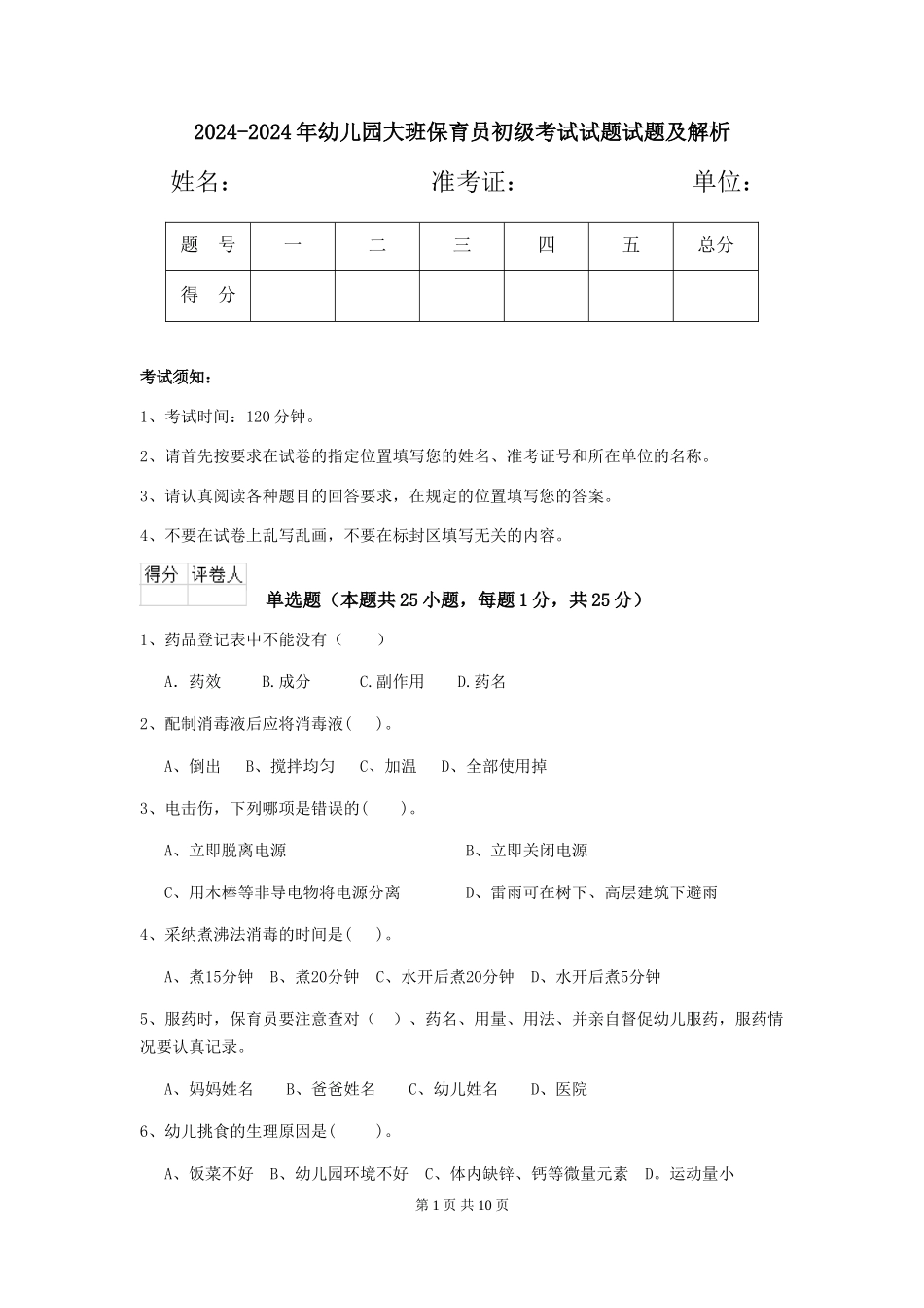 2024-2024年幼儿园大班保育员初级考试试题试题及解析_第1页