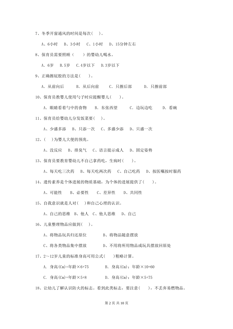 2024-2024年幼儿园大班保育员初级考试试题试题及解析_第2页