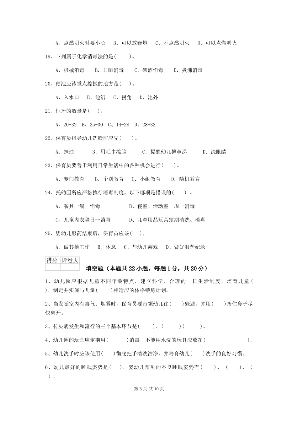 2024-2024年幼儿园大班保育员初级考试试题试题及解析_第3页