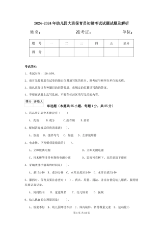2024-2024年幼儿园大班保育员初级考试试题试题及解析