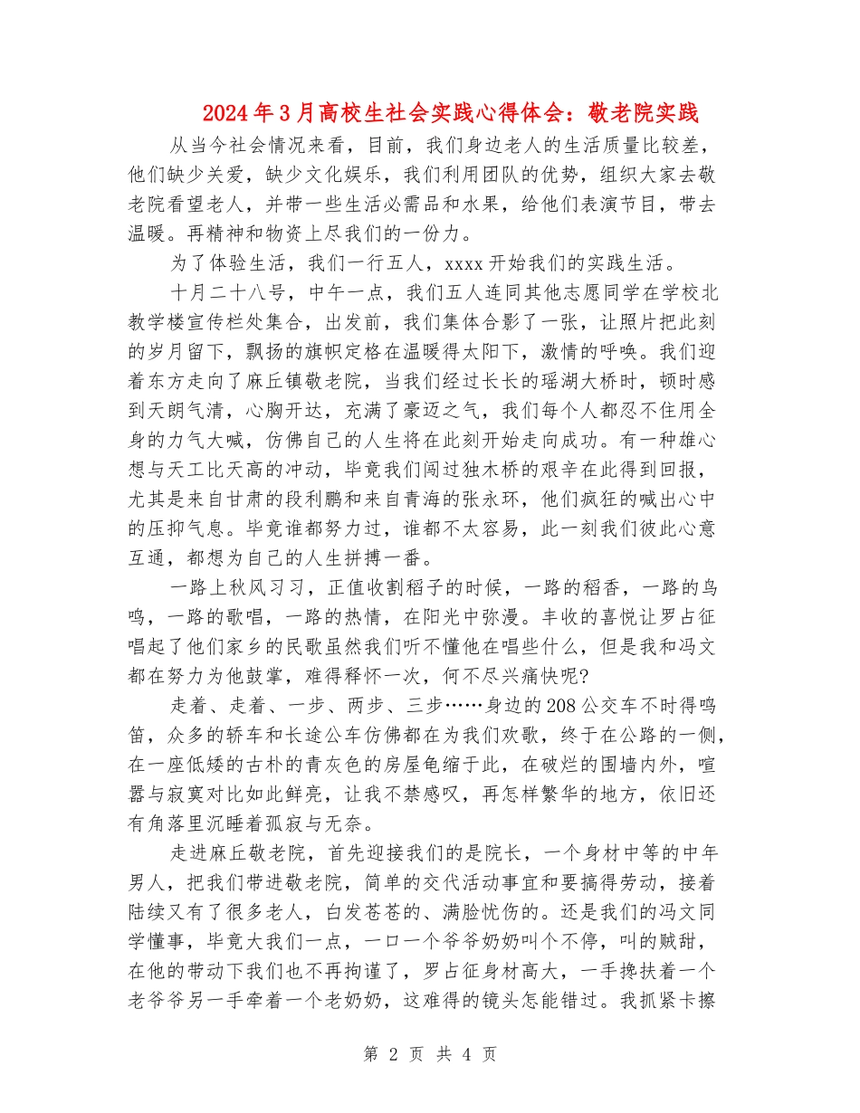 2024年3月大学生社会实践心得体会：敬老院实践_第2页