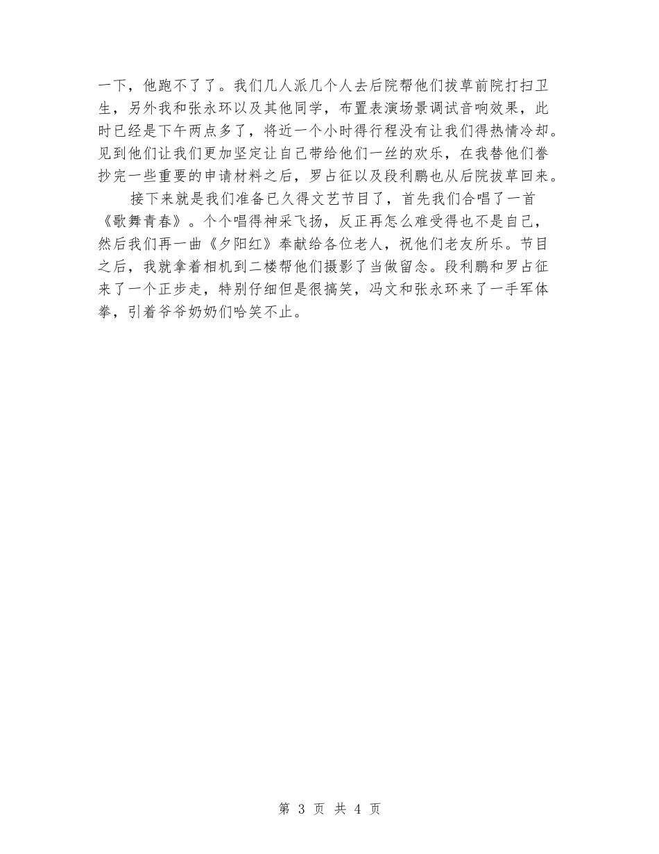 2024年3月大学生社会实践心得体会：敬老院实践_第3页