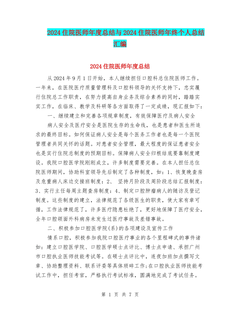2024住院医师年度总结与2024住院医师年终个人总结汇编_第1页