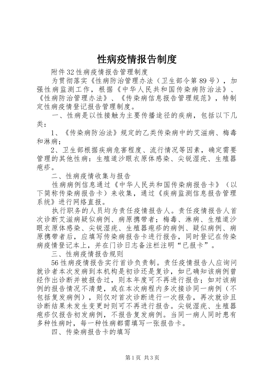 性病疫情报告规章制度_第1页