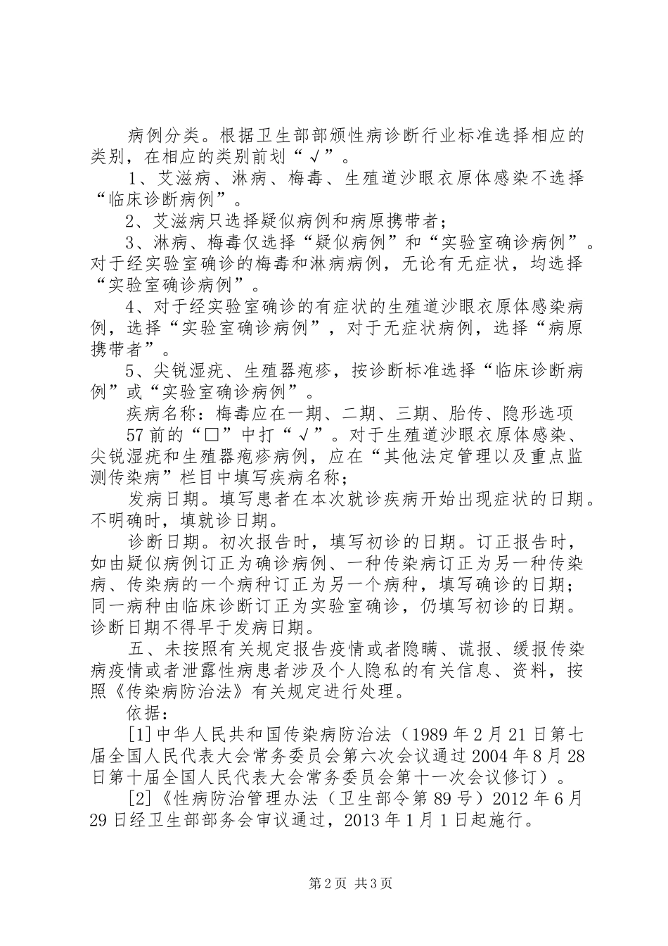 性病疫情报告规章制度_第2页
