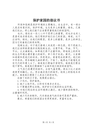 保护家园的倡议书范文