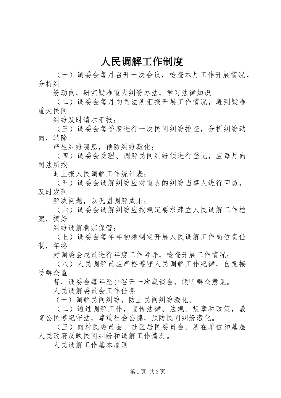 人民调解工作规章制度 _第1页