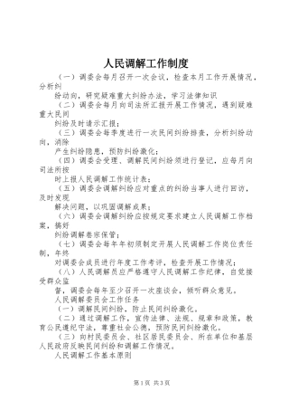 人民调解工作规章制度 