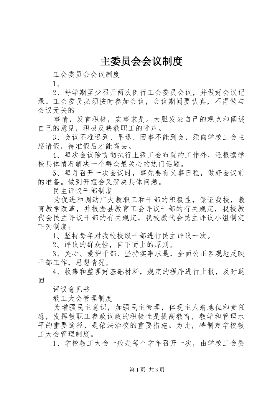 主委员会会议规章制度 _第1页