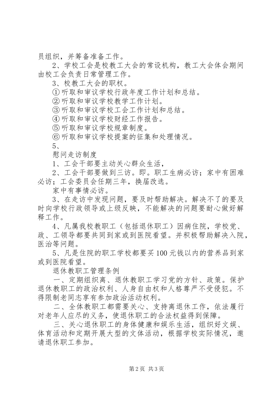 主委员会会议规章制度 _第2页