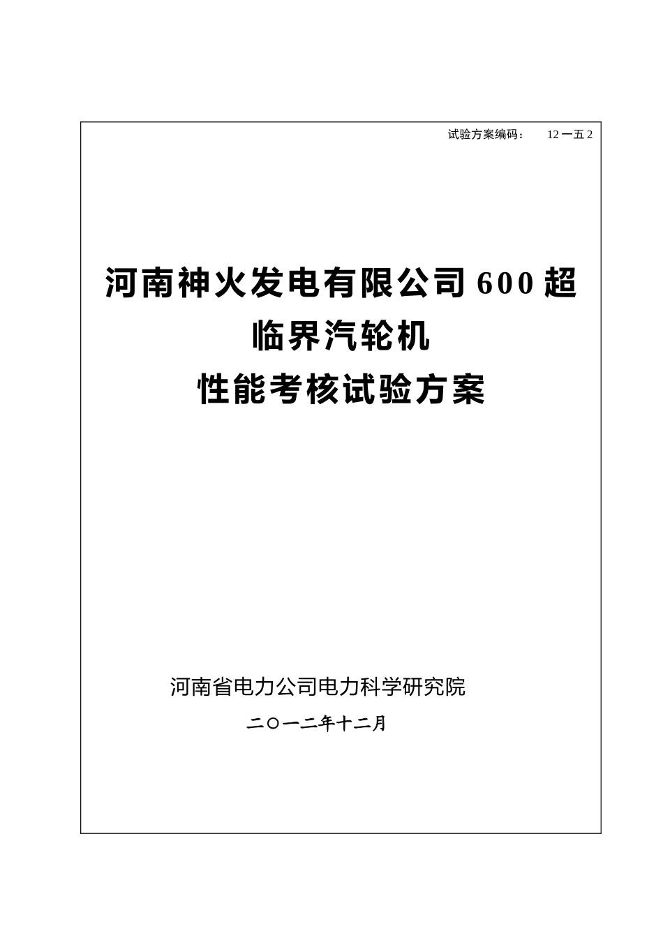 汽轮机性能考核试验方案_第1页