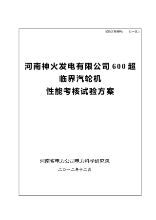 汽轮机性能考核试验方案