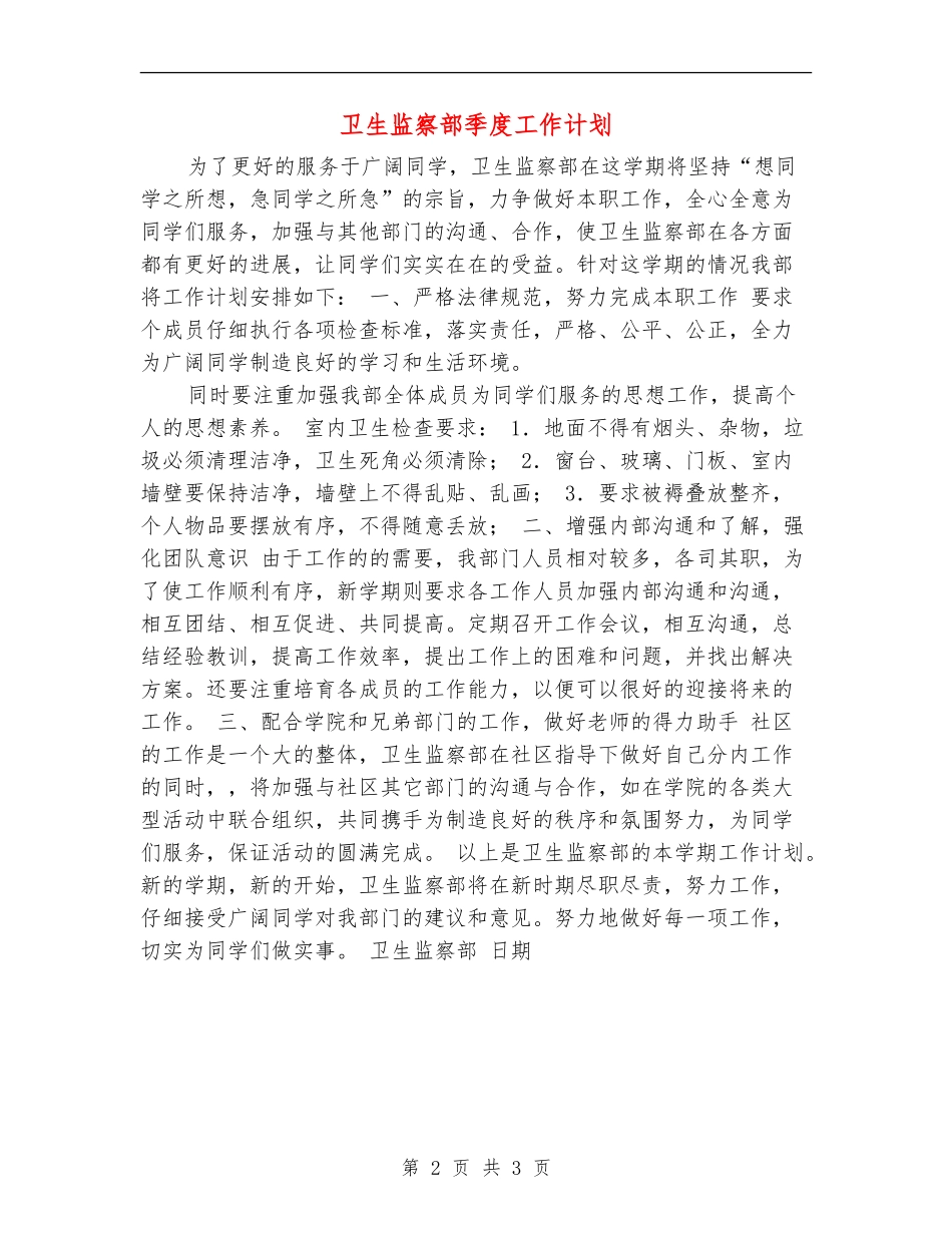 卫生监察部季度工作计划_第2页