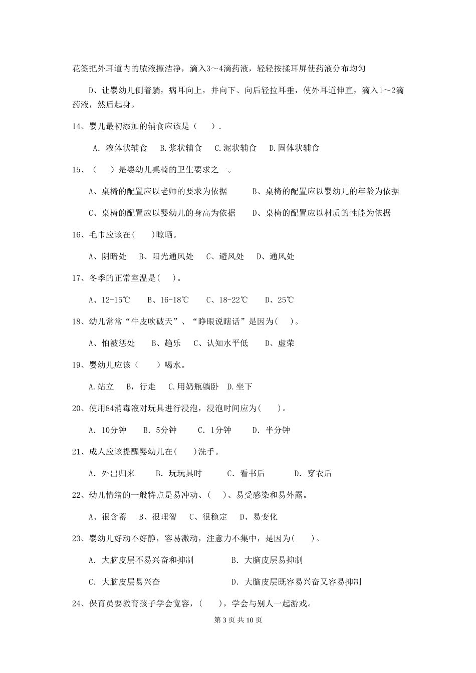 2018版幼儿园大班保育员四级能力考试试题试题及解析_第3页