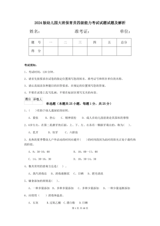2018版幼儿园大班保育员四级能力考试试题试题及解析