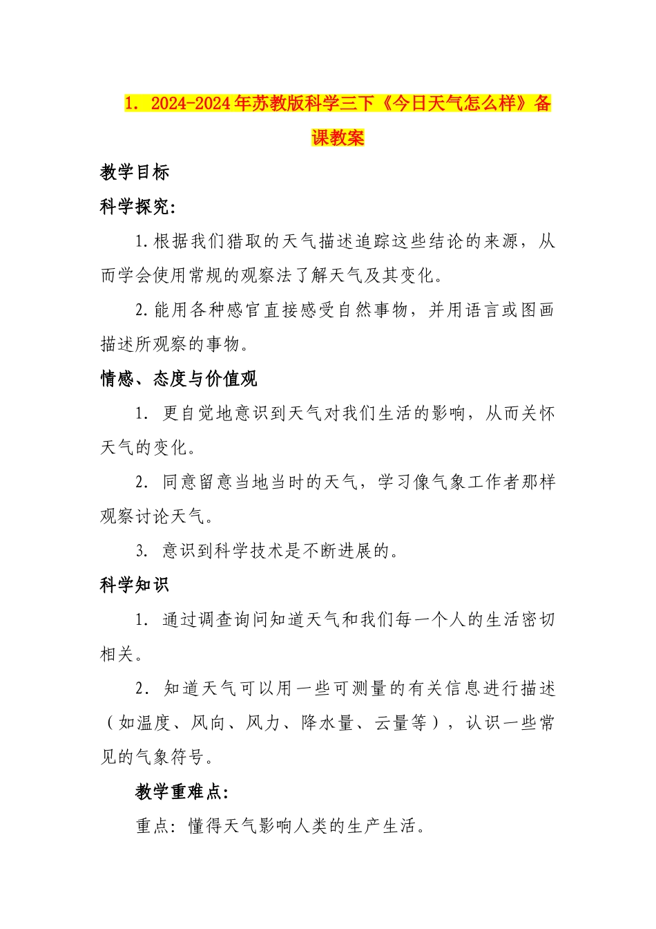 2024-2024年苏教版科学三下《今天天气怎么样》备课教案_第1页