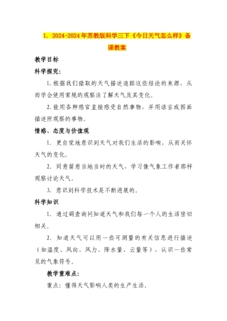 2024-2024年苏教版科学三下《今天天气怎么样》备课教案