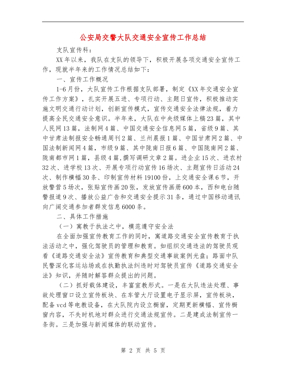 公安局交警大队交通安全宣传工作总结_第2页