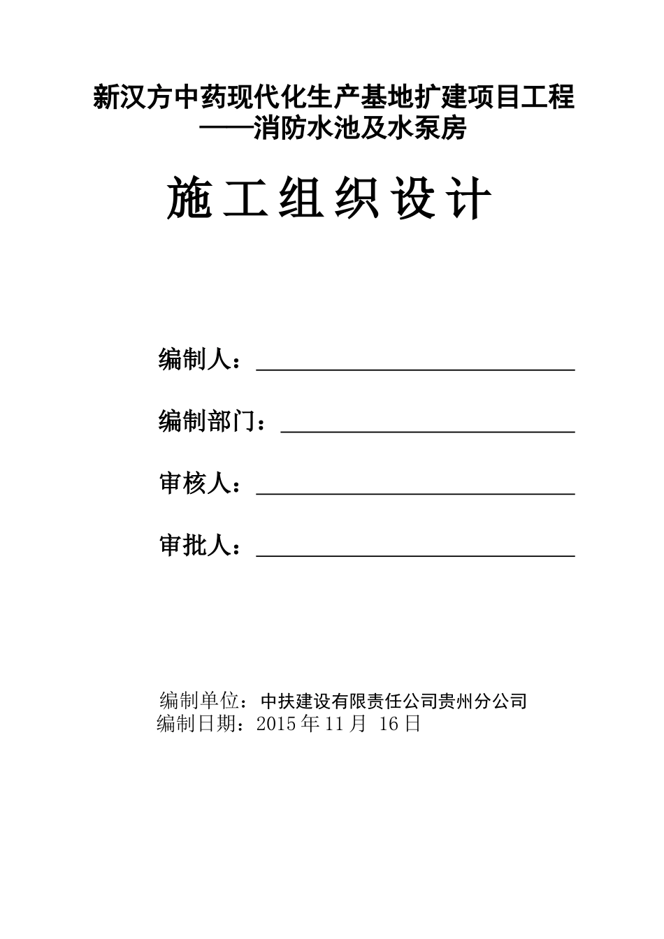 消防水池及水泵房施组设计_第1页