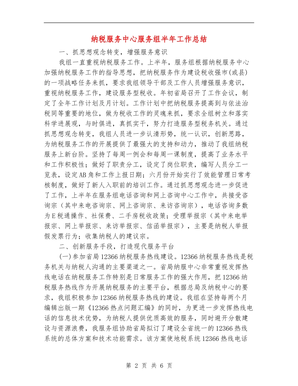 纳税服务中心服务组半年工作总结【新版】_第2页