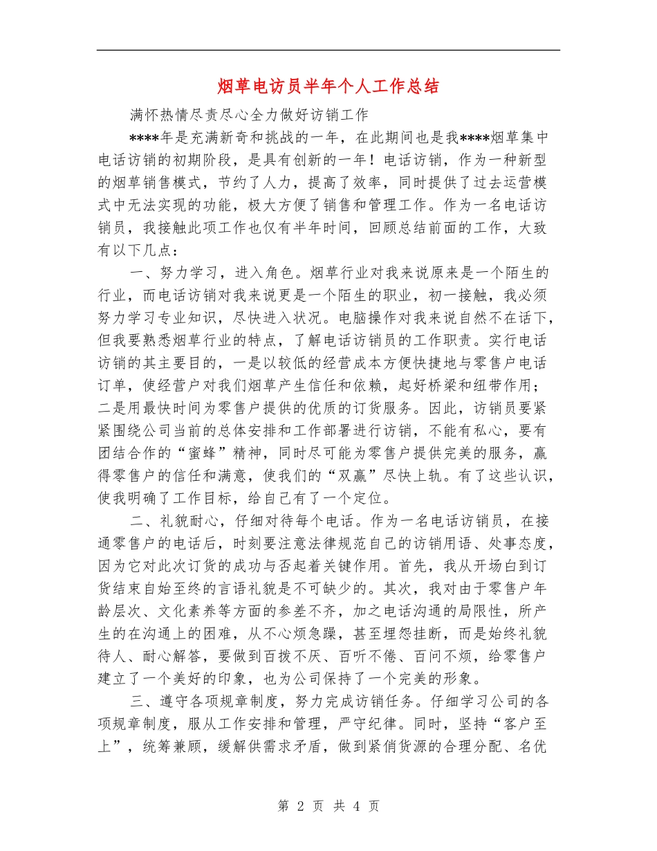 烟草电访员半年个人工作总结_第2页