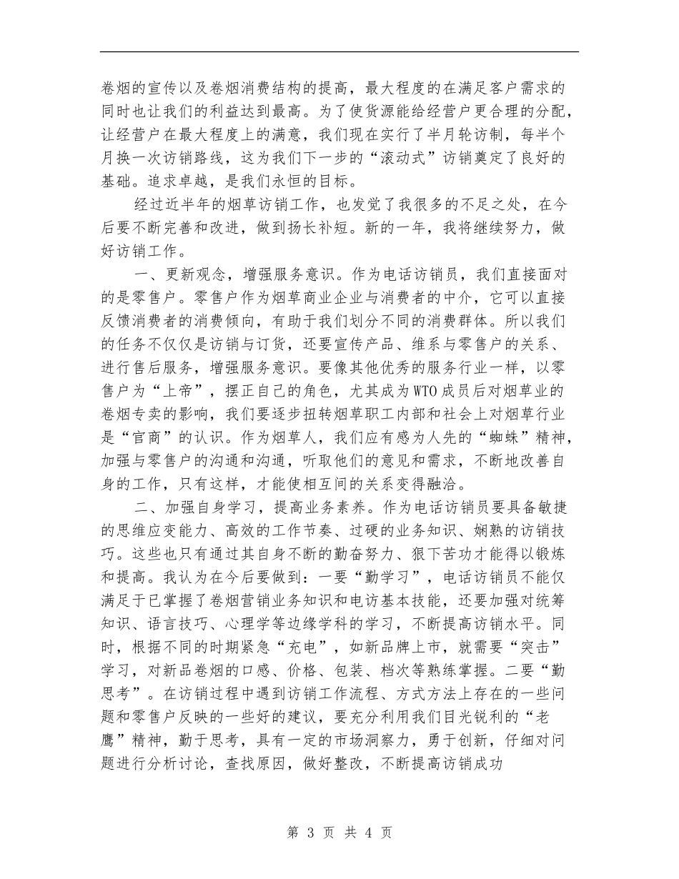 烟草电访员半年个人工作总结_第3页