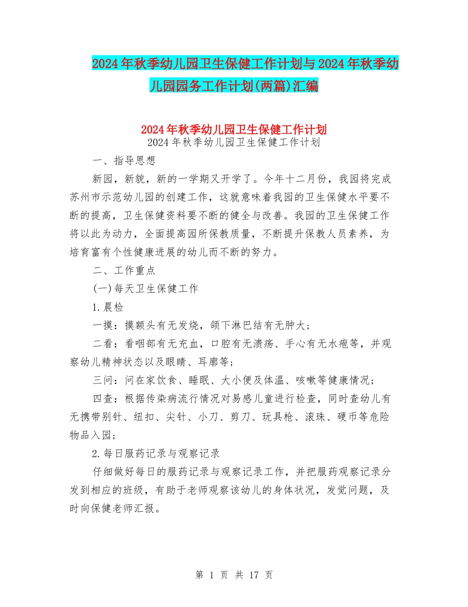 2024年秋季幼儿园卫生保健工作计划与2024年秋季幼儿园园务工作计划汇编_第1页
