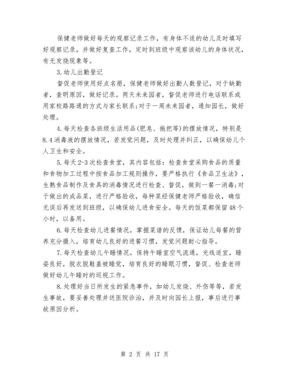 2024年秋季幼儿园卫生保健工作计划与2024年秋季幼儿园园务工作计划汇编_第2页