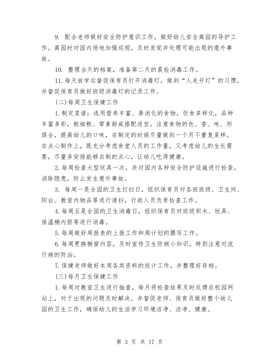 2024年秋季幼儿园卫生保健工作计划与2024年秋季幼儿园园务工作计划汇编_第3页