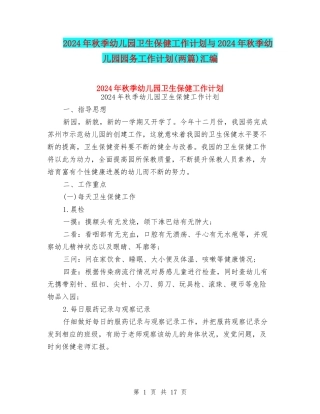 2024年秋季幼儿园卫生保健工作计划与2024年秋季幼儿园园务工作计划汇编